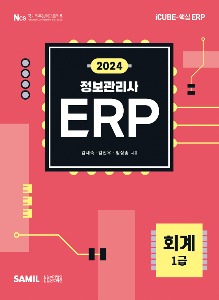 ERP 정보관리사 회계 1급(2024)