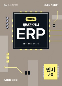 ERP 정보관리사 인사 2급(2024)