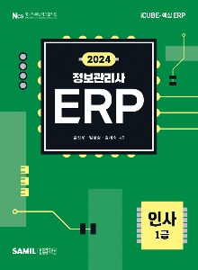 ERP 정보관리사 인사 1급(2024)