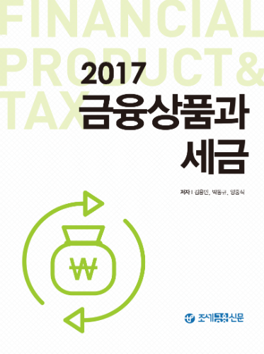 2017 금융상품과 세금