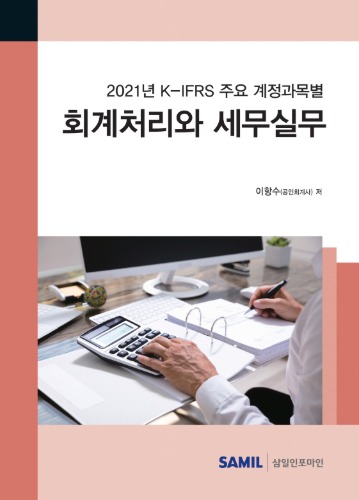 K-IFRS 주요 계정과목별 회계처리와 세무실무(2021)