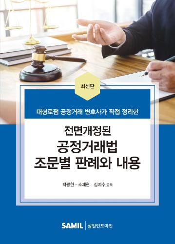 전면개정된 공정거래법 조문별 판례와 내용(2022)