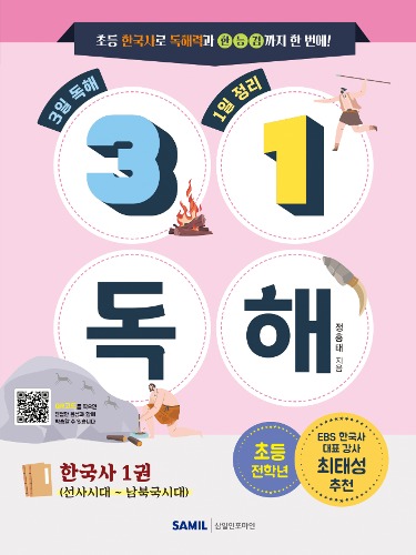 31 독해 한국사 1권 - 선사시대~남북국시대