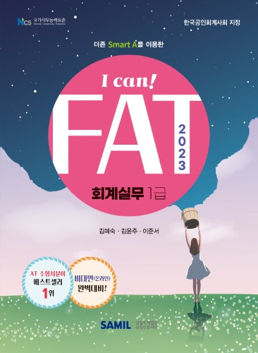 I CAN FAT 회계실무 1급(2023)