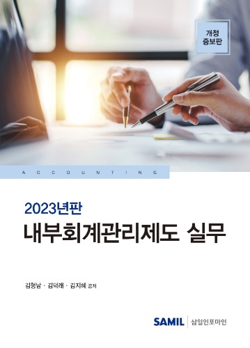 내부회계관리제도 실무(2023)