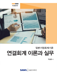 일반기업회계기준 연결회계 이론과 실무(2020)