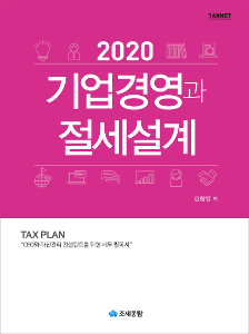 2020 기업경영과 절세설계(개정 8판)