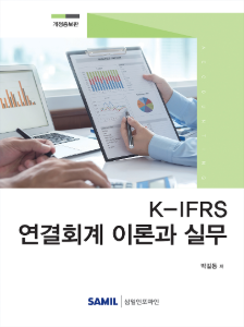 K-IFRS 연결회계 이론과 실무(2020)