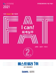 I CAN FAT 회계실무 2급(2021)