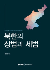 북한의 상법과 세법