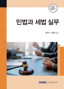 민법과 세법실무(2021)