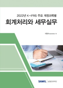 K-IFRS 주요 계정과목별 회계처리와 세무실무(2022)