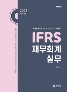 IFRS 재무회계실무(2023)