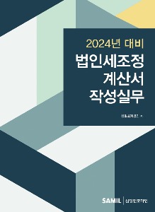 법인세조정계산서 작성실무(2024년 신고대비)