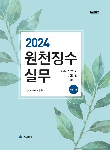 원천징수실무(2024)