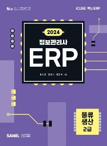 ERP 정보관리사 물류·생산 2급(2024)
