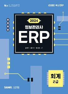 ERP 정보관리사 회계 2급(2024)