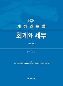 계정과목별 회계와 세무(2024)